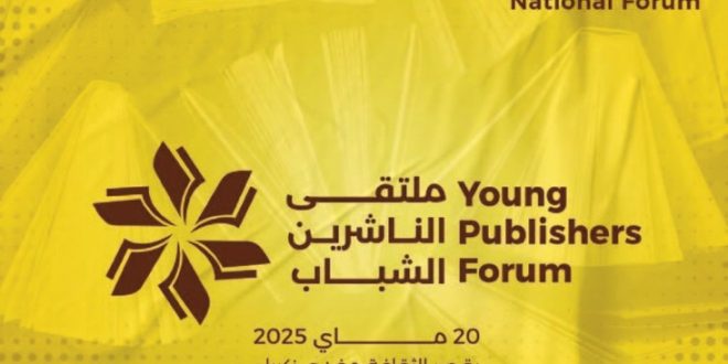اللقاء الوطني للناشرين الشباب" اليوم بقصر الثقافة "مفدي زكرياء":النشر برؤى شبابية واعدة وأكثر إشراقا بما يتوافق مع المشروع الوطني