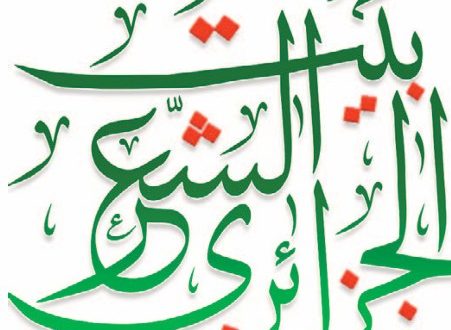 يرمي إلى الوقوف على التجليات المختلفة للكتابة الشعرية الجزائرية الجديدة:بيت الشعر الجزائري يحضر لتنظيم “راهن الشعرية الجزائرية… جماليات الكتابة الجديدة”