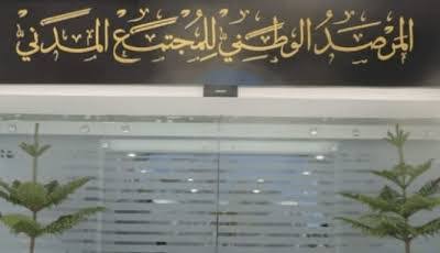 لتعزيز عمله وترسيخ دوره كمرافق استراتيجي للحركية المجتمعية الوطنية:المرصد الوطني للمجتمع المدني يعقد دورته العادية السابعة