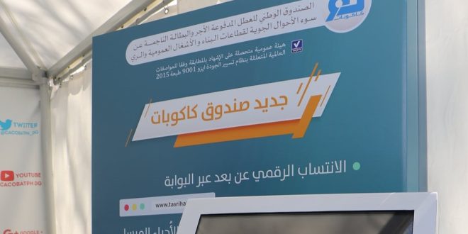 صندوق كاكوبات : إطلاق نسخة مبسطة للتصريح السنوي بالأجور والأجراء