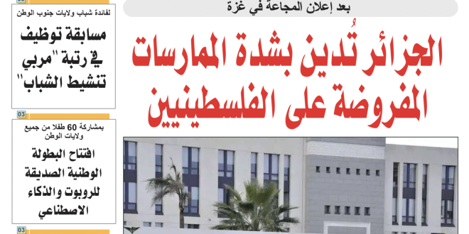 الجزائر عدد 24 أوت 2025