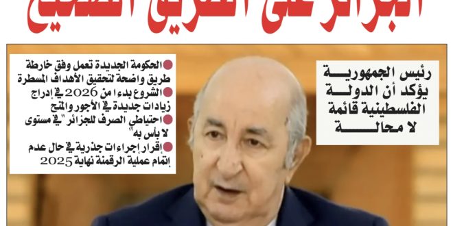 الجزائر عدد 28 سبتمبر 2025
