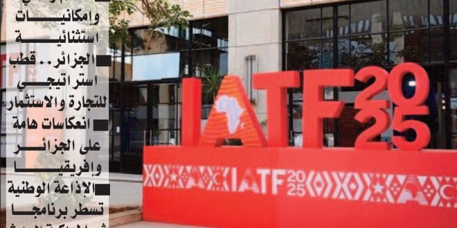 الطبعة الرابعة لمعرض التجارة البينية الإفريقية:الجزائر على موعد مع أكبر تظاهرة تجارية في القارة