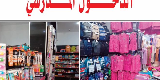 تجار ومهنيون يؤكدون الوفرة والأسعار "مستقرة":انتعاش سوق الأدوات المدرسية عشية الدخول المدرسي