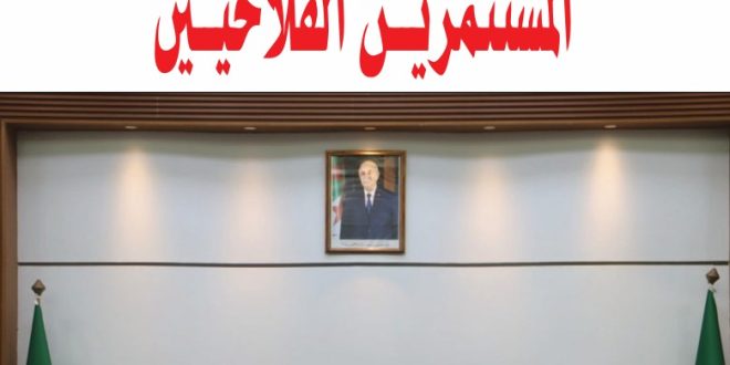 كشف عن تسجيل برنامج طموح في إطار مشروع قانون المالية 2026:ياسين وليد يتعهد بإيجاد حلول لانشغالات المستثمرين الفلاحيين 
