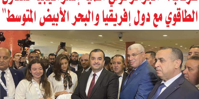 خلال معرض ومؤتمر إفريقيا وحوض البحر الأبيض المتوسط للطاقة والهيدروجين "ناباك 2025":عرقاب: الجزائر تولي أهمية إستراتيجية للتعاون الطاقوي مع دول إفريقيا والبحر الأبيض المتوسط”