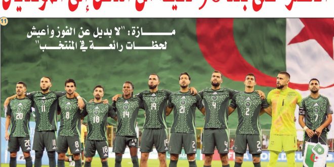 الجولة التاسعة من تصفيات مونديال 2026  الصومال – الجزائر  (اليوم 17:00):“الخضر” على بُعد 90 دقيقة من التأهل إلى المونديال 